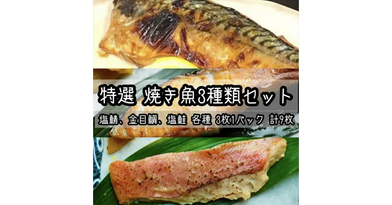 【ふるさと納税】特選焼き魚セット☆骨取りトロ塩鯖＋金目鯛味噌漬け＋定塩銀鮭 【焼き魚 惣菜 海鮮 お取り寄せ 御中元 お中元 お歳暮 父の日 母の日 贈り物 日本酒 焼酎】【神奈川県小田原市早川】