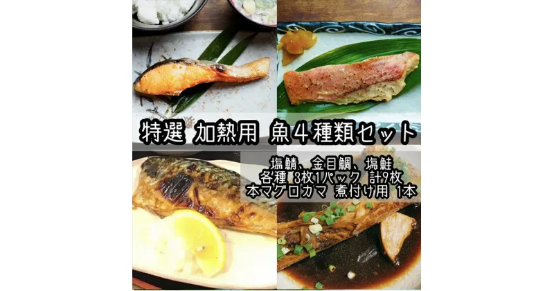 【ふるさと納税】特選加熱用お魚セット☆骨取りトロ塩鯖＋金目鯛味噌漬け＋定塩銀鮭＋本鮪のカマの煮付け【焼き魚 惣菜 海鮮 お取り寄せ 御中元 お中元 お歳暮 父の日 母の日 贈り物 日本酒 焼酎】【神奈川県小田原市早川】