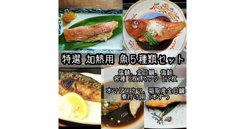 【ふるさと納税】特選加熱用お魚セット☆骨取りトロ塩鯖＋金目鯛味噌漬け＋定塩銀鮭＋本鮪のカマの煮付け＋金目鯛の煮付け【焼き魚 惣菜 海鮮 お取り寄せ 御中元 お中元 お歳暮 父の日 母の日 贈り物 日本酒 焼酎】【神奈川県小田原市早川】