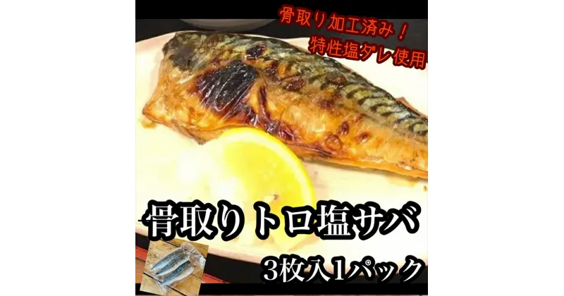 【ふるさと納税】骨取りトロ塩鯖 　3枚1パック【焼き魚 惣菜 海鮮 お取り寄せ 御中元 お中元 お歳暮 父の日 母の日 贈り物 日本酒 焼酎】【神奈川県小田原市早川】