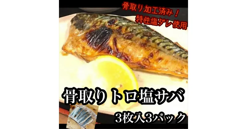 【ふるさと納税】骨取りトロ塩鯖 　3枚3パック【焼き魚 惣菜 海鮮 お取り寄せ 御中元 お中元 お歳暮 父の日 母の日 贈り物 日本酒 焼酎】【神奈川県小田原市早川】