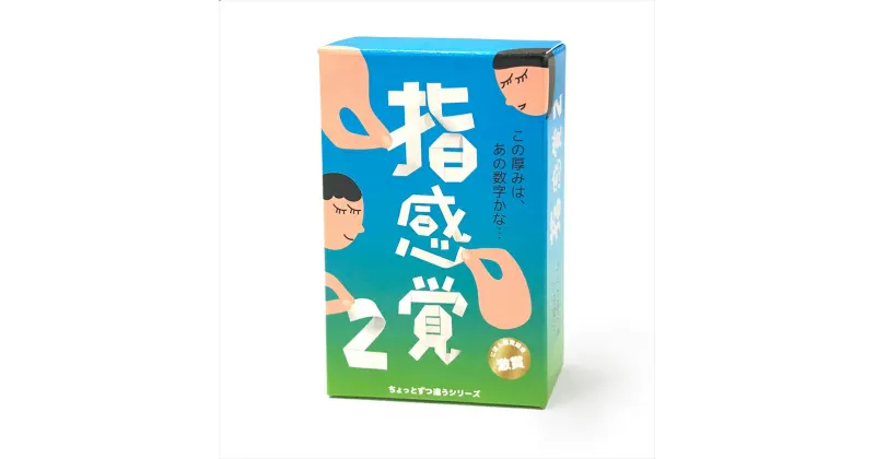 【ふるさと納税】【キッズデザイン賞優秀賞「経済産業大臣賞」、グッド・トイ受賞】紙の厚みを見抜いて遊ぶゲーム「指感覚2」【 カードゲーム ボードゲーム ボドゲ 知育 おもちゃ 神奈川県 小田原市 】