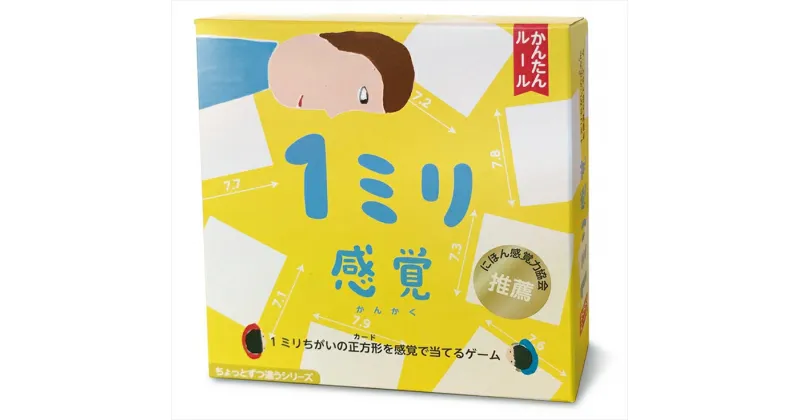 【ふるさと納税】【キッズデザイン賞優秀賞「経済産業大臣賞」、グッド・トイ受賞】1ミリ違いを見抜くゲーム（無印）「1ミリ感覚」【 カードゲーム ボードゲーム ボドゲ 知育 おもちゃ 神奈川県 小田原市 】