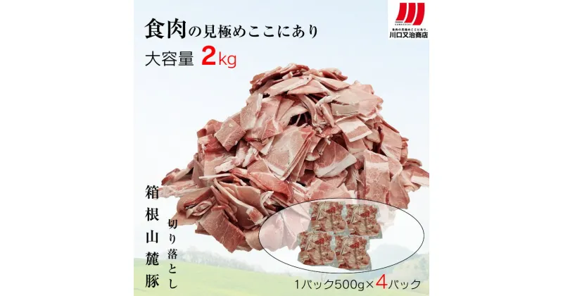 【ふるさと納税】箱根山麓豚　モモ・ウデ切り落とし2K盛り(500g×4パック)【 箱根山麓豚 切り落とし 神奈川県 小田原市 】