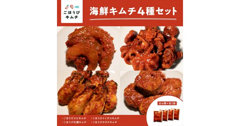 【ふるさと納税】【ごほうびキムチ】大粒海鮮キムチ4種セット（生赤エビ・イイダコ・牡蠣・ホタテ 各種1袋）【 キムチ 神奈川県 小田原市 】