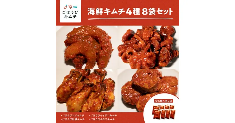 【ふるさと納税】【ごほうびキムチ】大粒海鮮キムチ4種8袋セット（生赤エビ・イイダコ・牡蠣・ホタテ 各種2袋）【 キムチ 神奈川県 小田原市 】