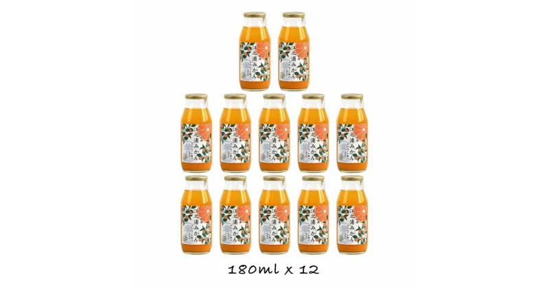 【ふるさと納税】小田原産江之浦みかん100％ストレートジュース180ml12本【 みかんジュース 神奈川県 小田原市 】