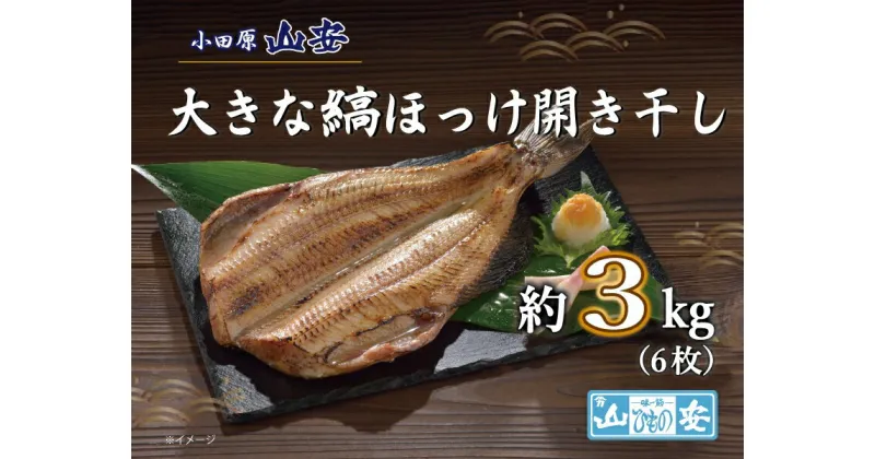 【ふるさと納税】【小田原　山安】大きな縞ほっけ開き干し　約3kg（6枚）【 干物 神奈川県 小田原市 】