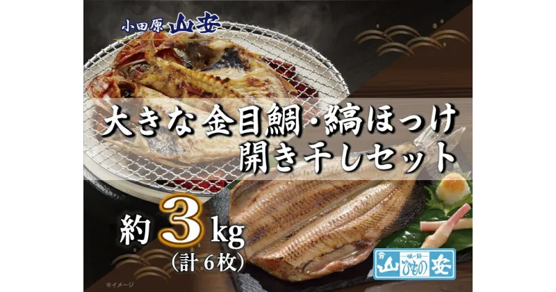 【ふるさと納税】【小田原　山安】大きな金目鯛開き・縞ほっけ開き干しセット　約3kg（6枚）【 干物 神奈川県 小田原市 】