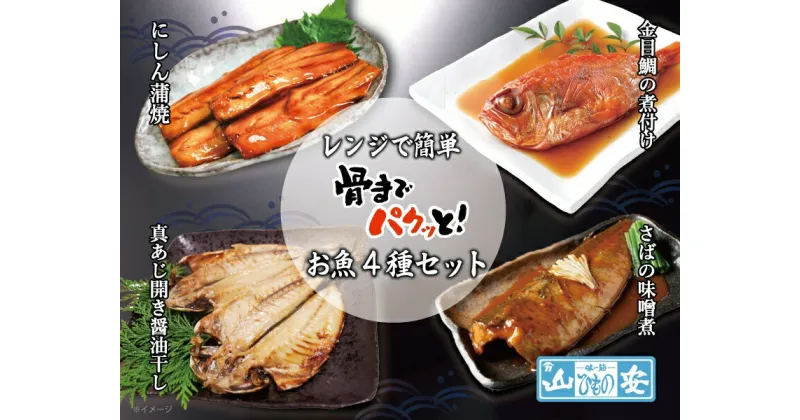 【ふるさと納税】【小田原　山安】レンジで簡単　骨までパクッと！お魚惣菜4種セット【 干物 神奈川県 小田原市 】