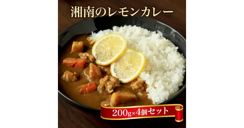 【ふるさと納税】【100％湘南のレモン果汁を使ったカレー4食セット】相模湾の太陽と潮風が育んだ爽やかな味わいを、お手軽に楽しめます！！ 【 カレー 神奈川県 小田原市 】