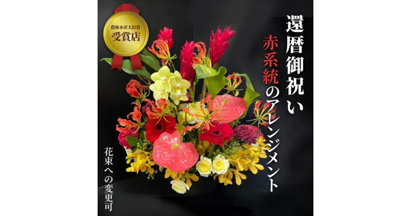 【ふるさと納税】【60歳の還暦お祝いに】農林水産大臣賞を受賞したフローリストがアレンジする“赤色系統の花束”※アレジメントの変更可能です。【 花 お花 神奈川県 小田原市 】