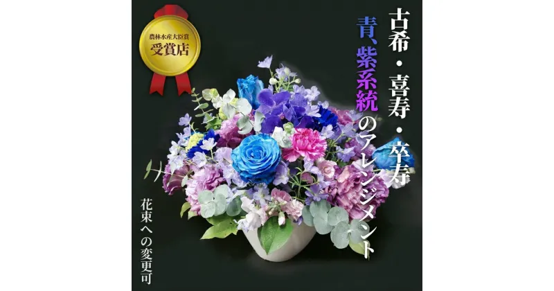 【ふるさと納税】【70歳の古希お祝いに】農林水産大臣賞を受賞したフローリストがアレンジする“紫色系統の花束”※アレジメントへの変更可能です。【 花 お花 神奈川県 小田原市 】