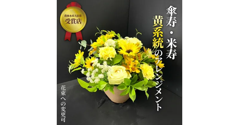 【ふるさと納税】【80歳の傘寿お祝いに】農林水産大臣賞を受賞したフローリストがアレンジする“黄色系統の花束”※アレジメントへ変更可能です。【 花 お花 神奈川県 小田原市 】