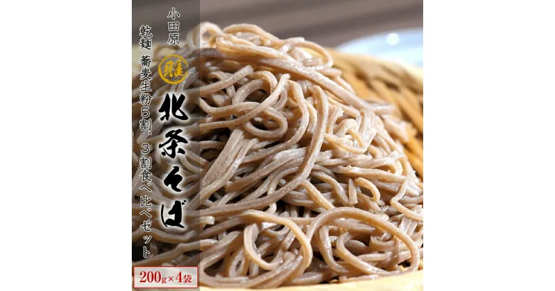 【ふるさと納税】蕎麦 そば 乾麺 小田原 箱根唯一の そば畑から 小田原北条そば 蕎麦生粉5割 3割食べ比べセット！！200g×4袋【 そば 家庭用 自宅用 贈答品 贈答用 ギフト お取り寄せ 御中元 お中元 お歳暮 贈り物 SOBA 蕎麦 麺 メン めん 神奈川県 小田原市 】