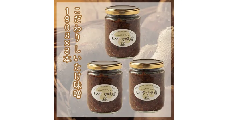 【ふるさと納税】峯セット　しいたけ味噌≪お得サイズ≫　190g×3本【 家庭用 自宅用 贈答品 贈答用 ギフト お取り寄せ お中元 お歳暮 贈り物 お祝い 神奈川県 小田原市 】