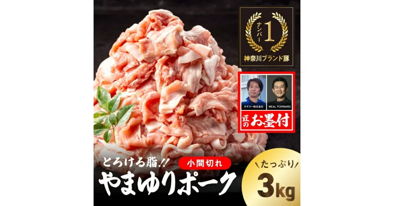 【ふるさと納税】やまゆりポーク 小間切れ 3kg【 やまゆりポーク 豚肉 神奈川県 小田原市 】