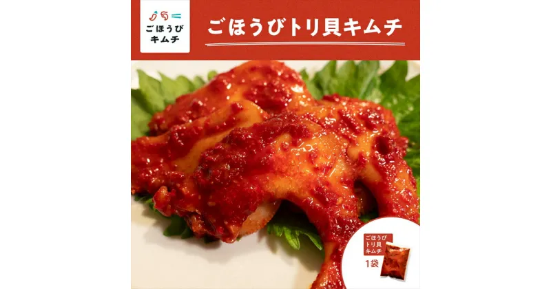 【ふるさと納税】【ごほうびキムチ】トリ貝キムチ（6個入り×1袋）【 キムチ 神奈川県 小田原市 】