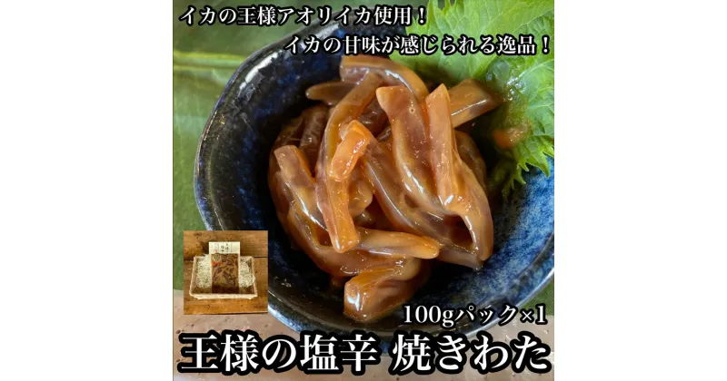 【ふるさと納税】 王様の塩辛 食べきり小パック【 惣菜 いかの塩辛 アオリイカ するめいか 焼酎 日本酒 おつまみ お取り寄せ 御中元 お中元 お歳暮 父の日 母の日 贈り物 日本酒 焼酎】【家庭用 自宅用 贈答品 贈答用 ギフト 神奈川県 小田原市 】