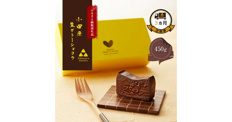 【ふるさと納税】幸せの生ガトーショコラ 450g 定期便3ヶ月【チョコレート 特濃厚 濃密な味わい 極上の口溶け 極上のチョコレート 一流の料理人 チョコレート本来の味わいと甘み カカオの風味やコク カカオ 至極の逸品 神奈川県 小田原市 】