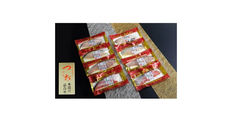 【ふるさと納税】つけうお詰め合わせ本漬け4品セット（8切）　加工食品・魚貝類・漬魚