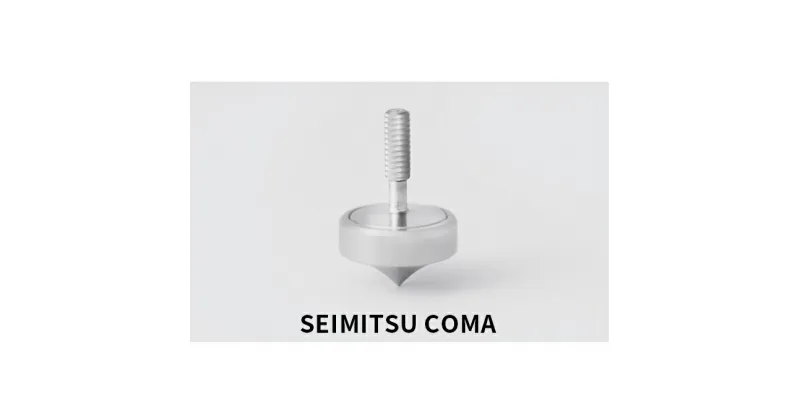 【ふるさと納税】SEIMITSU COMA SET（精密コマセット）　玩具・おもちゃ