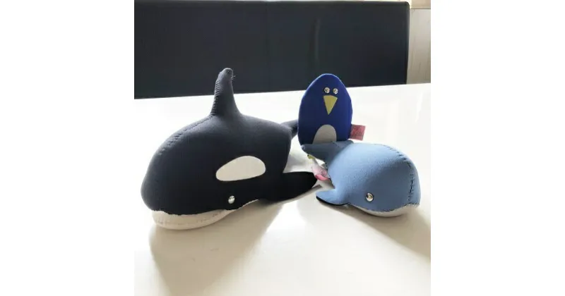 【ふるさと納税】うみのなかまたちセット(3)シャチ・ミニクジラ・ペンギン　雑貨・日用品・キャラクター