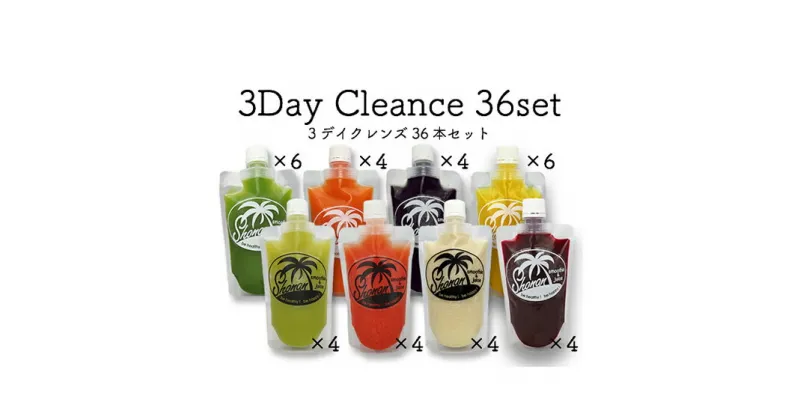 【ふるさと納税】冷凍コールドプレスジュース 3DAYクレンズ 36本セット　 飲料類 野菜飲料 ジュース