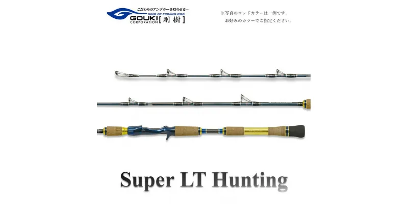 【ふるさと納税】剛樹 スーパーLTハンティング （SLTH205） 205cm ウェイト負荷15-100号 釣り 釣具 釣竿 ロッド　 釣り用品 釣り竿 シマアジ ヒラメ ワラサ マダイ タチウオ イナダ イサキ ライトモデル 2.05m