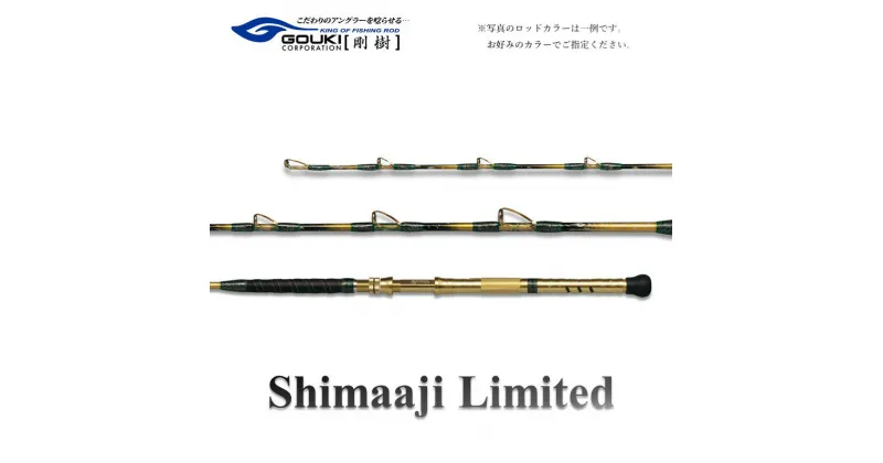 【ふるさと納税】剛樹 シマアジリミテッド （SJLTD18S） 180cm ウェイト負荷80-120号 釣り 釣具 釣竿 ロッド　 釣り用品 釣り竿 シマアジ バットパワー ショート