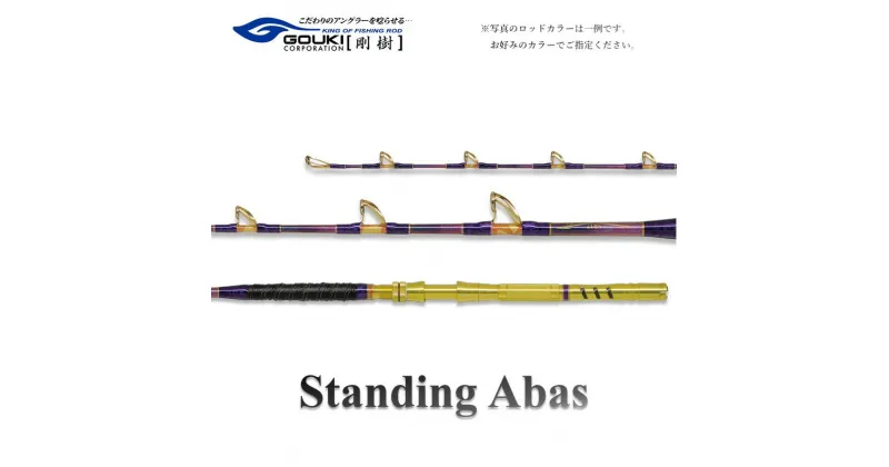 【ふるさと納税】剛樹 スタンディングアーバス （STD ABAS SR18） 180cm ウェイト負荷70-300号 釣り 釣具 釣竿 ロッド　 釣り用品 釣り竿 海釣り かんぱち クエ ひらまさ