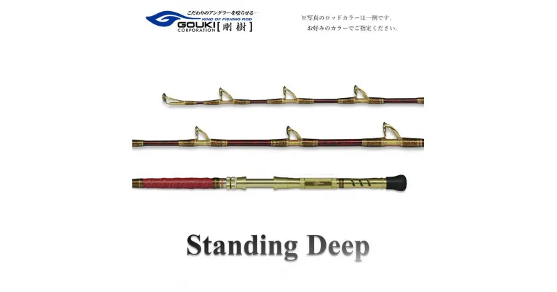 【ふるさと納税】剛樹 スタンディングディープ （STDD195SS） 195cm ウェイト負荷150-400号 釣り 釣具 釣竿 ロッド　 釣り用品 釣り竿 趣味 海釣り電動 金目