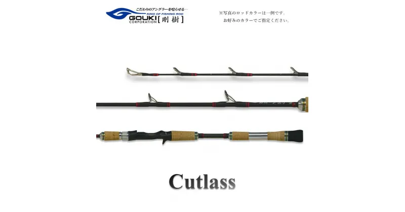 【ふるさと納税】剛樹 カトラス （Cutlass703M 1.7m） 170cm ウェイト負荷50-80号 釣り 釣具 釣竿 ロッド　 釣り用品 釣り竿 海釣り 太刀魚 鯵 甘鯛 いさき