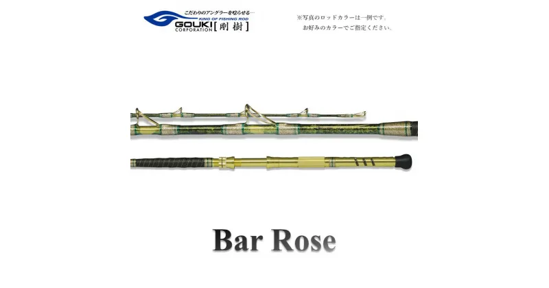 【ふるさと納税】剛樹 バーローズ （BARROSES） 200cm ウェイト負荷60-150号 釣り 釣具 釣竿 ロッド　 釣り用品 釣り竿 海釣り あかむつ