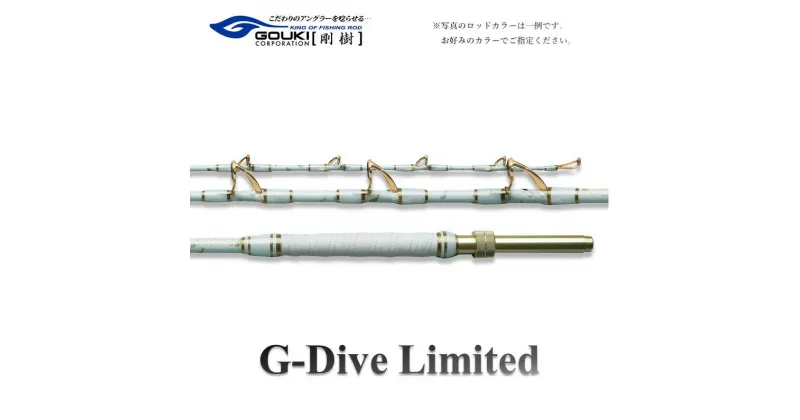 【ふるさと納税】剛樹 ジーダイブリミテッド （GD LTD） 200cm ウェイト負荷250-500号 釣り 釣具 釣竿 ロッド 調子7：3　 釣り用品 釣り竿 海釣り キンメダイ 深場