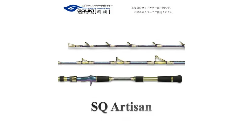 【ふるさと納税】剛樹 SQアルティザン （SQA501H） 150cm ウェイト負荷100-180号 釣り 釣具 釣竿 ロッド　 釣り用品 釣り竿 海釣り いか 烏賊 するめいか