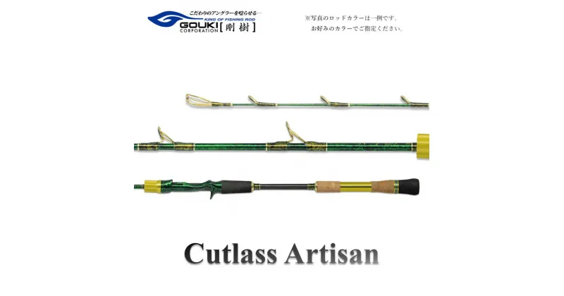 【ふるさと納税】剛樹 カトラスアルティザン （Cutlass AR H） 180cm ウェイト負荷50-100号 釣り 釣具 釣竿 ロッド　 釣り用品 釣り竿 海釣り 太刀魚 鯵 甘鯛