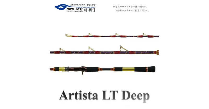 【ふるさと納税】剛樹 アルティスタLTディープ （AR LTD H185） 185cm ウェイト負荷80-180号 釣り 釣具 釣竿 ロッド　 釣り用品 釣り竿 オニカサゴ ライトタイプ