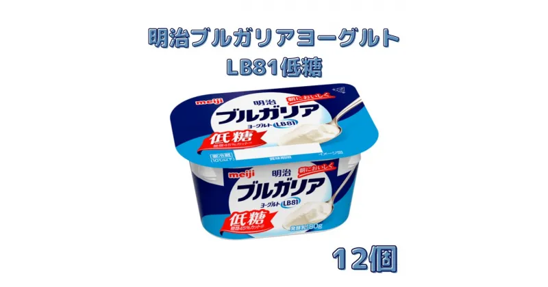 【ふるさと納税】明治ブルガリアヨーグルトLB81低糖（180g×12個）　 乳製品 低糖タイプ 大容量 糖分 控えめ ほのかな甘み 食べ飽きない 食べ切り サイズ