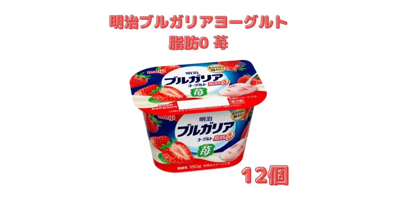 【ふるさと納税】明治ブルガリアヨーグルト脂肪0 苺（180g×12個）　 さっぱり 脂肪0 食べ切りサイズ 大容量 健康的 さわやか 深み あじわい 満足感 食べ切りサイズ