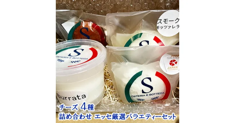 【ふるさと納税】チーズ 4種 詰め合わせ エッセ厳選バラエティーセット　 加工食品 乳製品 牛乳 手作業 ミルク 銀賞 幻のチーズ スモーク 塩漬け 美味しい