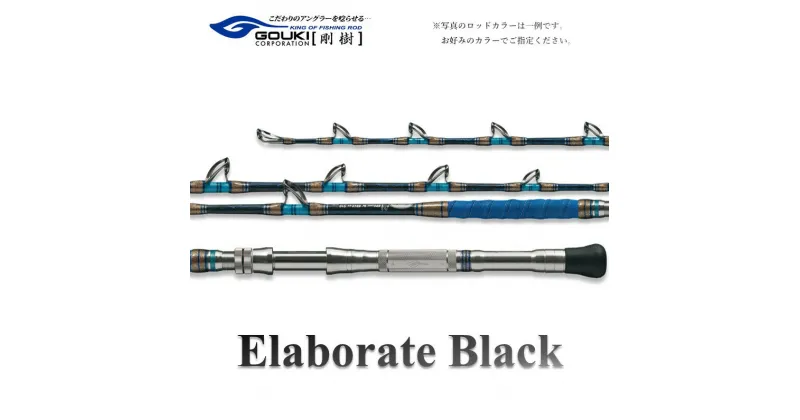 【ふるさと納税】剛樹 エラボレートブラック S （ELBTBK S） 160cm 50～150kg クロマグロ用スタンディング竿 釣り 釣具 釣竿 ロッド　 雑貨 日用品 釣り 魚 竿 黒マグロ 新素材 パワー