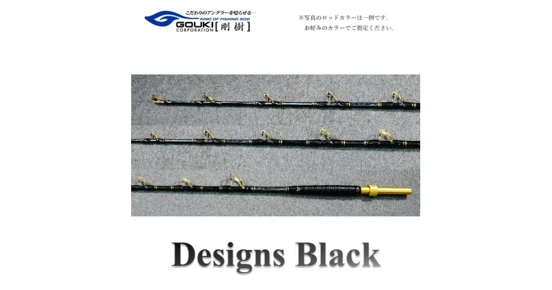 【ふるさと納税】剛樹 デザインブラック （DSNBK S200） 200cm ライン負荷40-100号 釣り 釣具 釣竿 ロッド　 雑貨 日用品 釣り 魚 竿 黒マグロ 新素材 パワー ウィンチタイプ