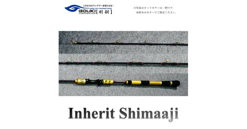 【ふるさと納税】剛樹 インヘリットシマアジ （Inherit Shimaaji S205） 205cm ウェイト負荷80-120号 釣り 釣具 釣竿 ロッド　 雑貨 日用品 釣り 魚 竿 新素材 シマアジ竿 大型 NEWモデル ハリ