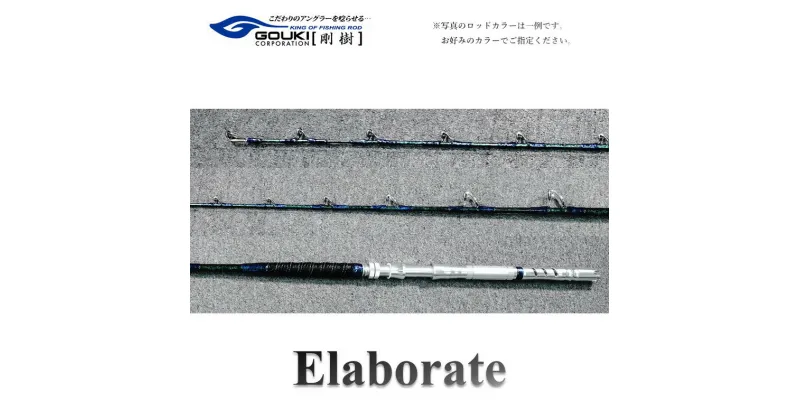 【ふるさと納税】剛樹 エラボレート （Elaborate f5.5（165）） 165cm ウェイト負荷60-250号 釣り 釣具 釣竿 ロッド　 雑貨 日用品 釣り 魚 竿 新素材 近海エリア チビムロエサ 柔軟 大型 パワー 粘り性能 釣り人