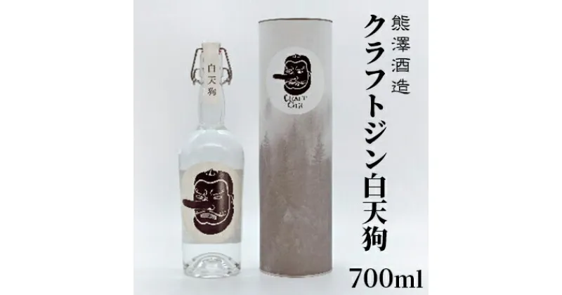 【ふるさと納税】【湘南唯一の蔵元】熊澤酒造 クラフトジン 白天狗 700ml 41度　 お酒 蔵元 アルコール こだわり シンプル 酒粕 ライススピリッツ 絶妙 バランス 深み 伝説 強さ 洗練 パワー