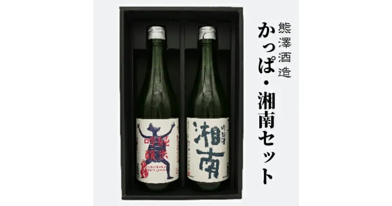 【ふるさと納税】【湘南唯一の蔵元】熊澤酒造 かっぱ・湘南セット（720ml×各1本）天青河童の純米吟醸 湘南吟醸酒　 お酒 日本酒 純米吟醸酒 吟醸酒 アルコール こだわり 蔵元 清酒 井戸 お米