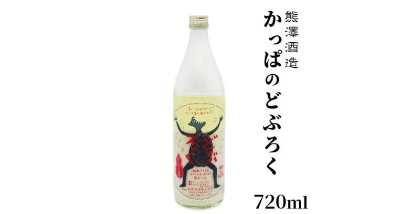 【ふるさと納税】【湘南唯一の蔵元】熊澤酒造 かっぱのどぶろく 720ml 10度 天青河童のどぶろく※2024年5月以降に順次配送　 お酒 蔵元 アルコール こだわり 日本酒 井戸 汲み上げ 酵母 酸味