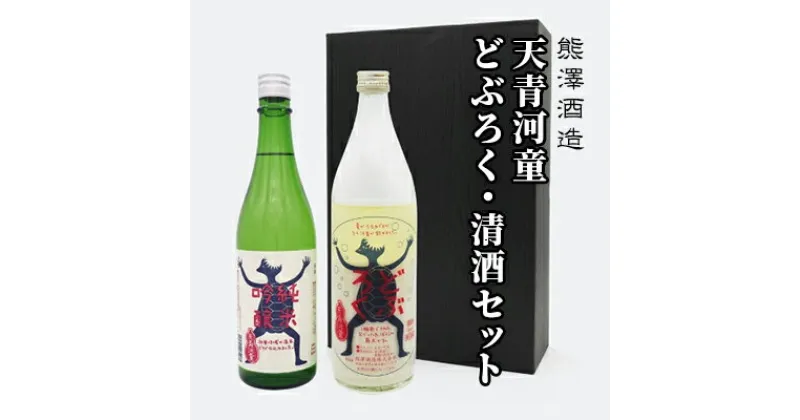 【ふるさと納税】【湘南唯一の蔵元】熊澤酒造 天青河童のどぶろく・清酒セット（720ml×各1本）天青河童の純米吟醸 ※2024年5月以降に順次配送　 お酒 日本酒 純米吟醸酒 吟醸酒 アルコール こだわり 蔵元 清酒 井戸 お米 汲み上げ 酵母 酸味