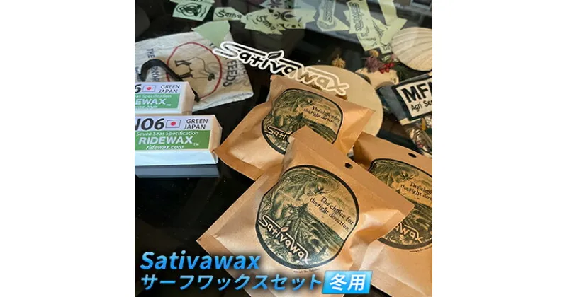 【ふるさと納税】【冬用】環境に配慮しつつ抜群のグリップ力　Sativawax　サーフワックスセット　 マリンスポーツ用品 メンテナンス サーフボード用ワックス 強いグリップ力 冬用ワックス ベースコート